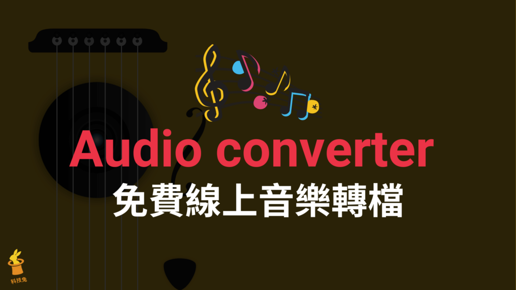 Audio converter 免費線上音樂轉檔