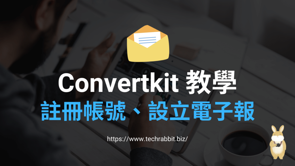 Convertkit 教學