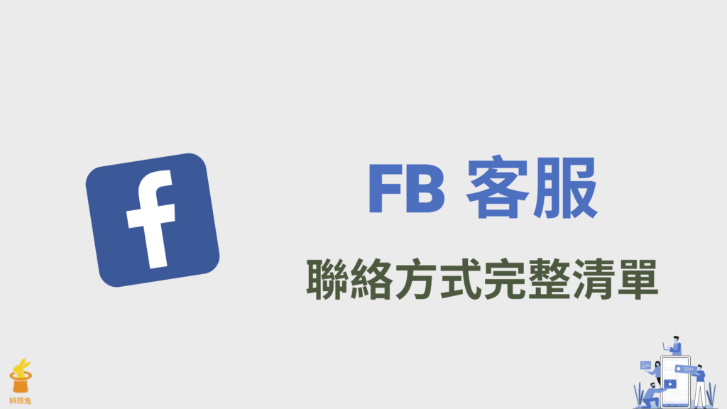 FB 客服電話、聯絡信心、臉書申訴表單