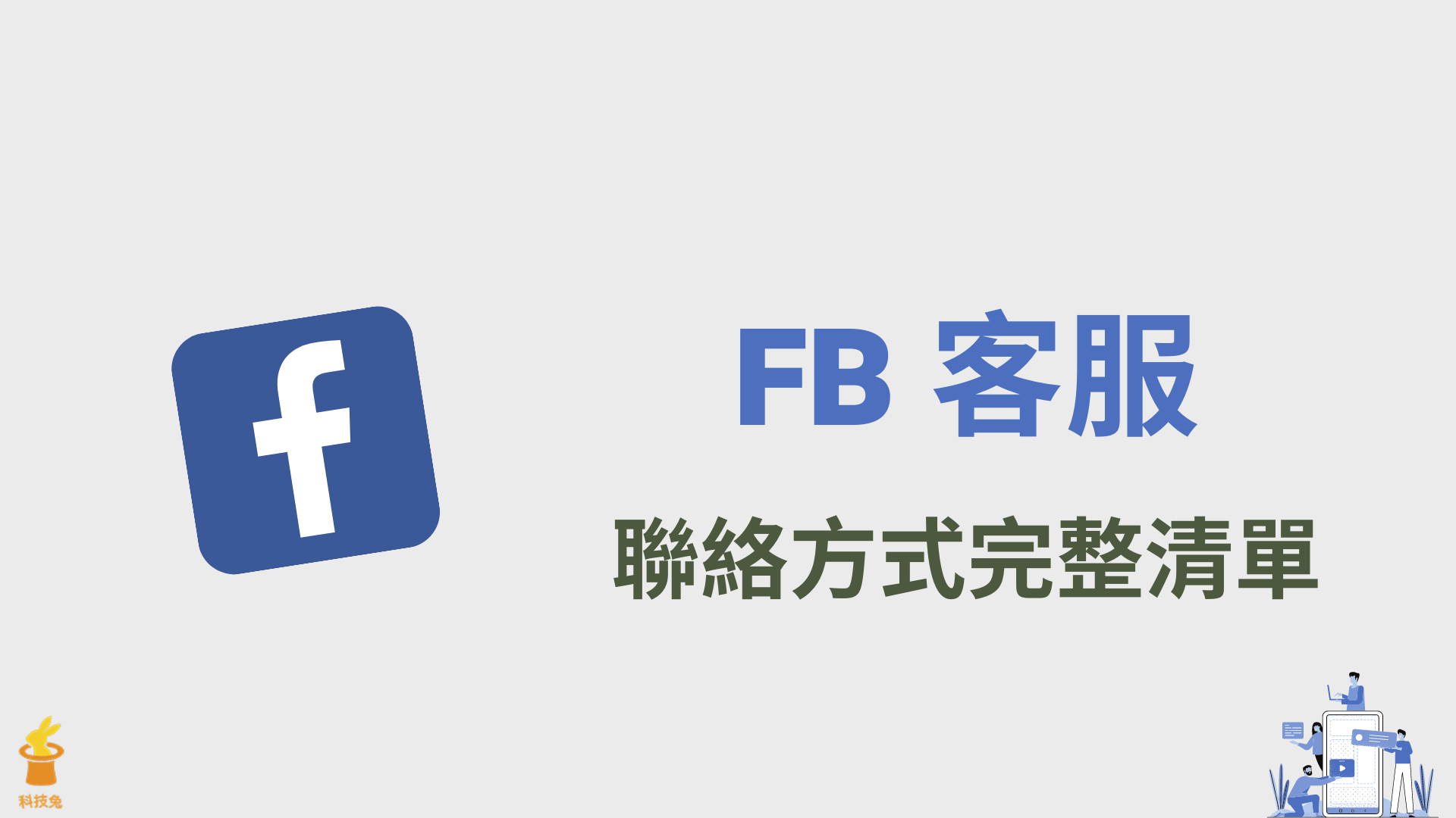 FB 客服：Facebook 客服電話、臉書信箱Email 與申訴表單！ - 科技兔