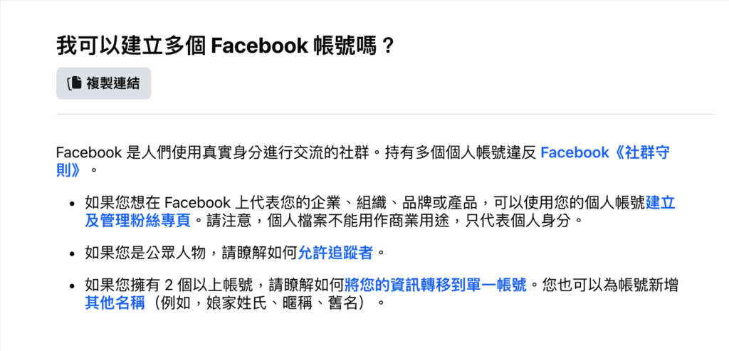 臉書可以有幾個帳號？