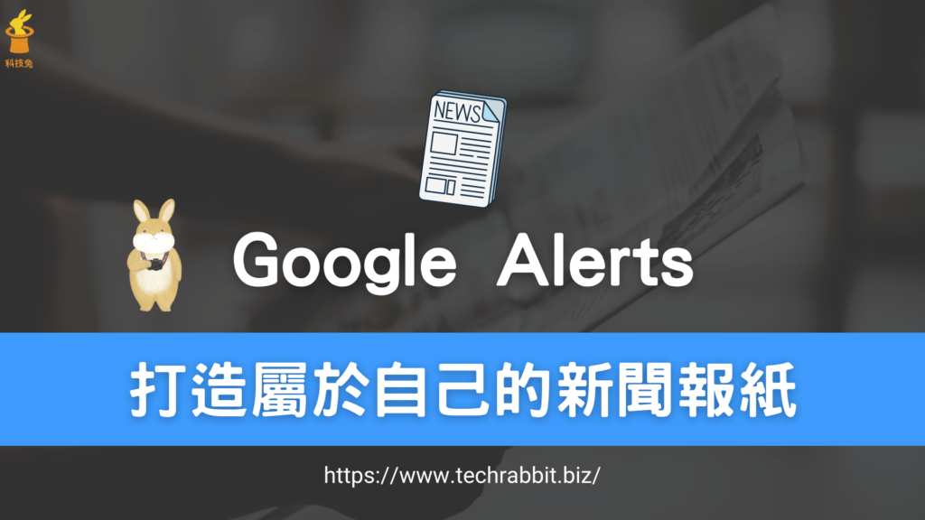 Google Alerts 快訊