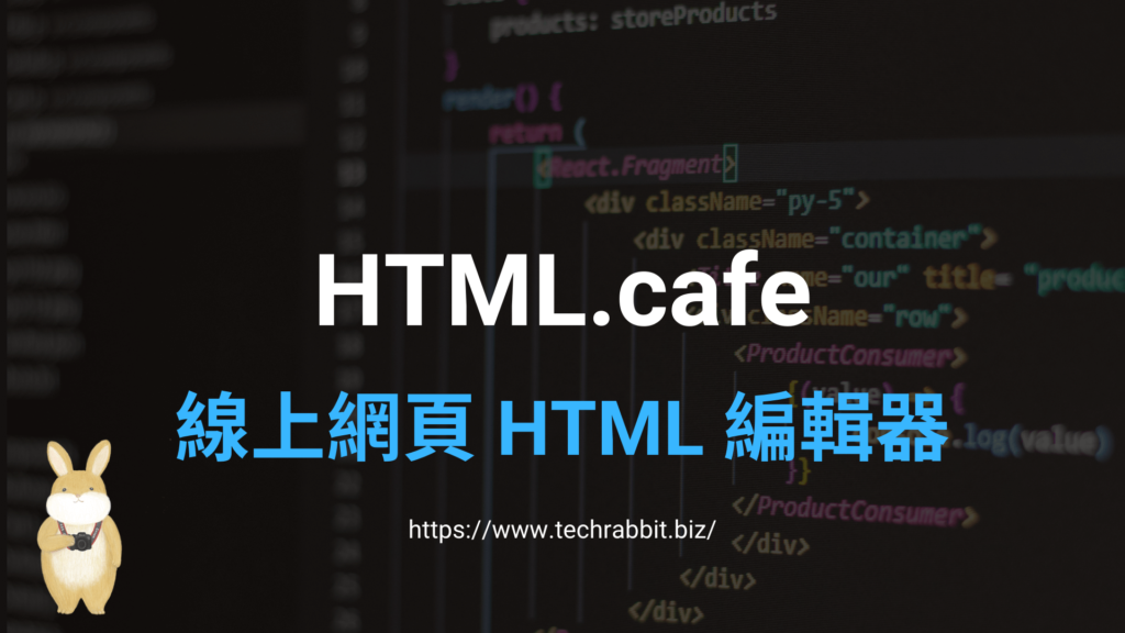 HTML.cafe 線上網頁 HTML 編輯器