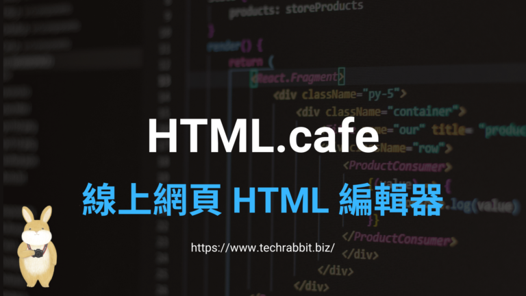 HTML.cafe 線上網頁 HTML 編輯器,修改原始碼所見即所得看結果 HTML.cafe 線上網頁 HTML 編輯器