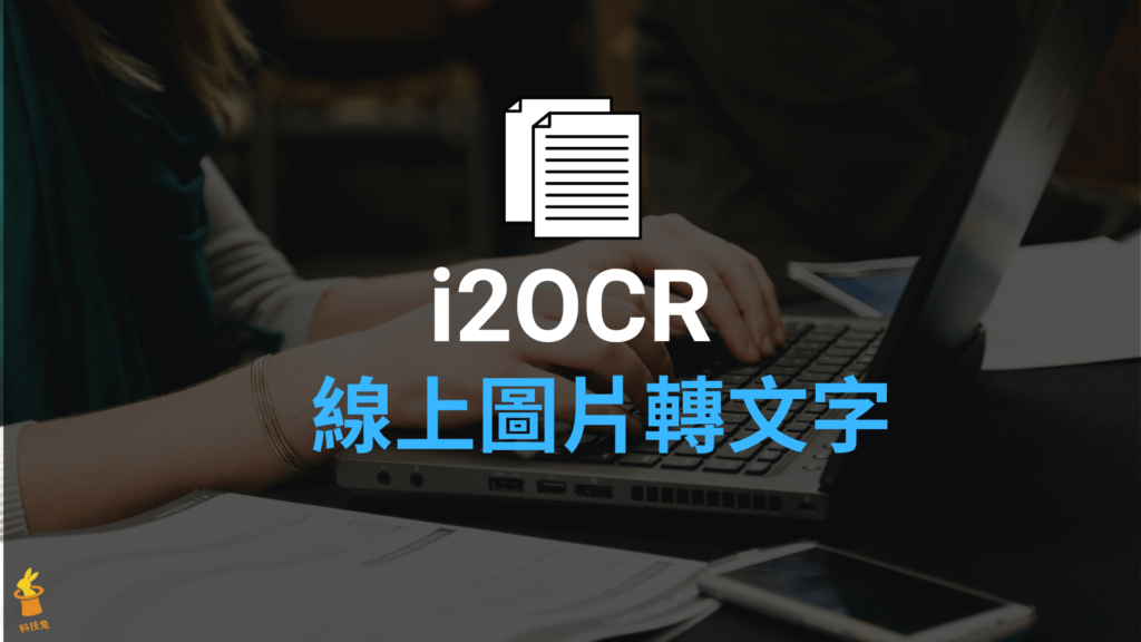 i2OCR 免費圖片轉文字工具