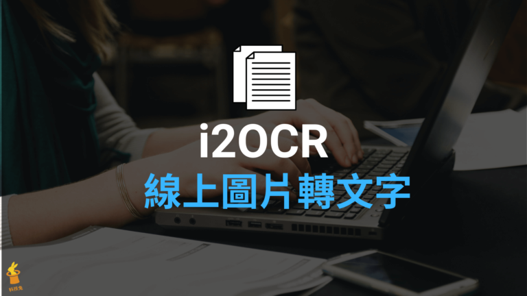 i2OCR 線上照片圖片文字辨識,可將圖片轉文字檔下載 i2OCR 線上圖片轉文字、照片文字辨識
