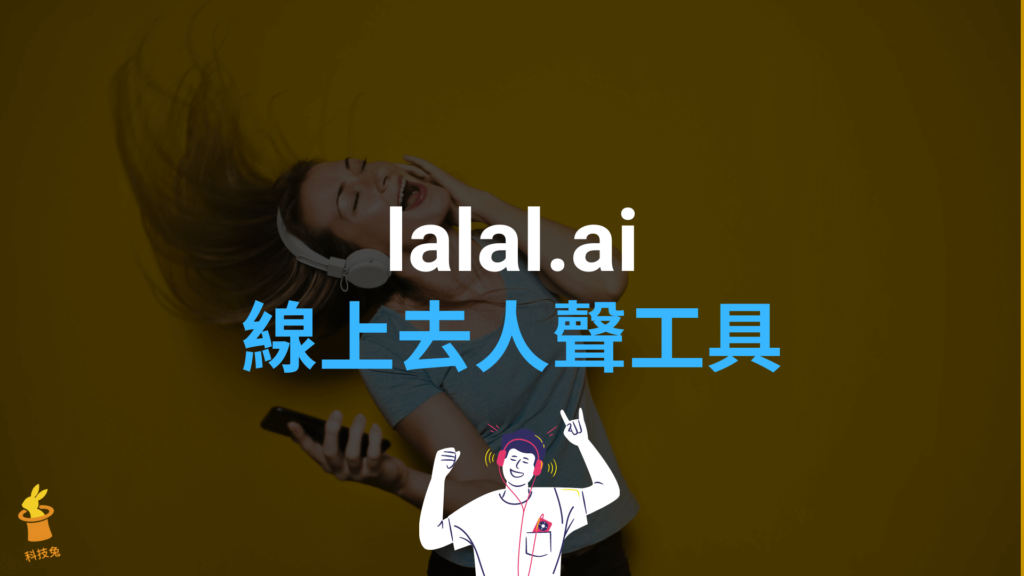 lalal.ai 線上去人聲工具