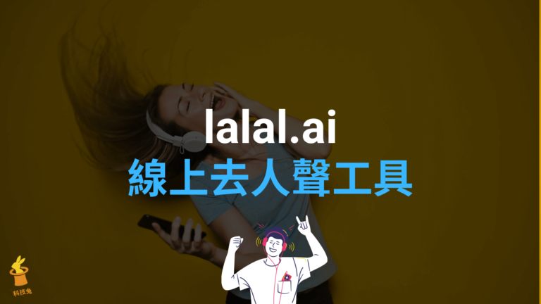 lalal.ai 線上去人聲工具