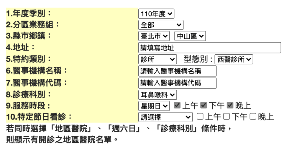 輸入看診診所的地區、時段、科別