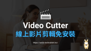 Video Cutter 線上影片剪輯免安裝
