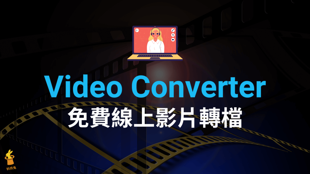 Video Converter 免費線上影片轉檔，支援 MP4、MOV、AVI、MPEG 影音格式！
