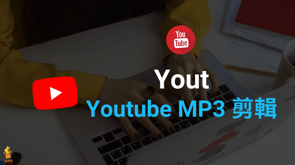 Yout 線上 Youtube MP3 剪接音樂下載，剪輯影片並下載成 MP3