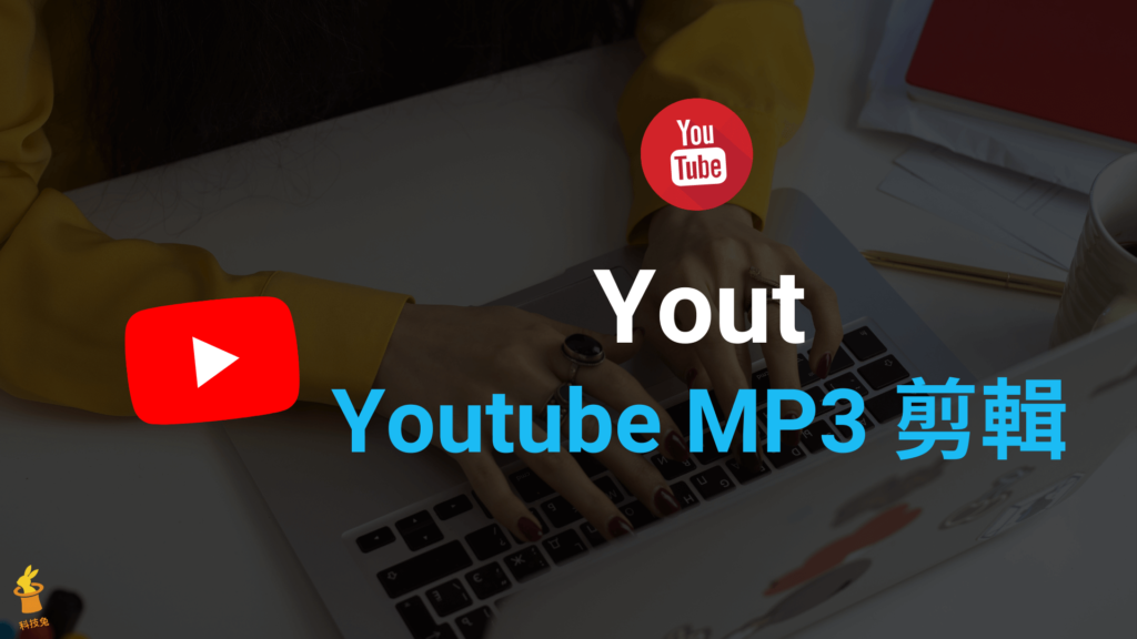 Yout 線上 Youtube MP3 剪輯下載