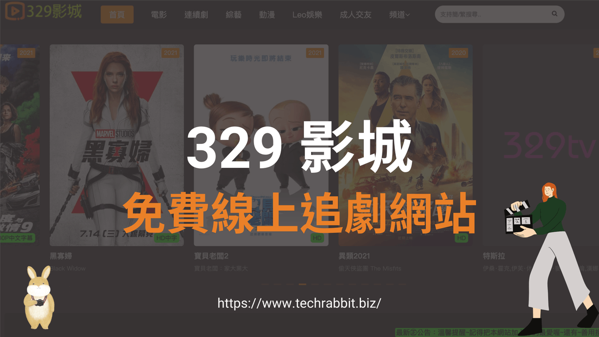 329 影城：免費線上追劇看電影、歐美日韓劇與台陸劇！ - 科技兔