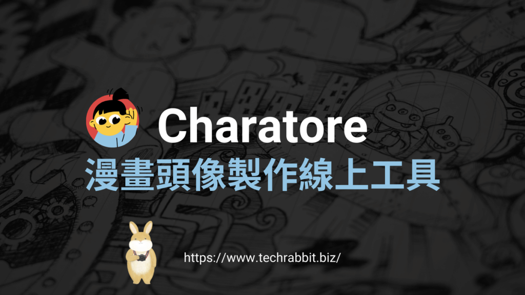 Charatore 漫畫頭像 Charatore 漫畫頭像