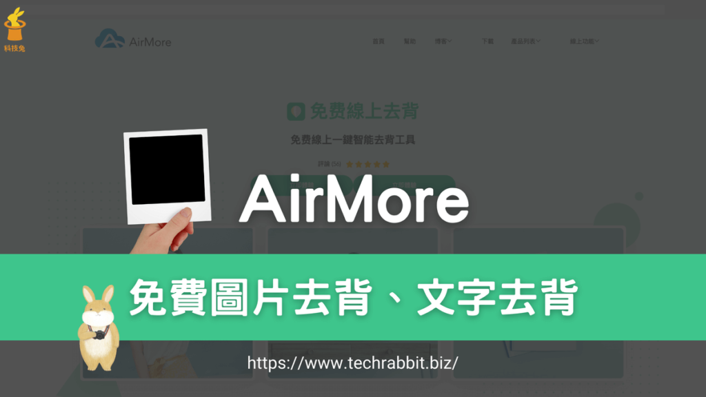 AirMore 免費圖片去背與文字去背工具