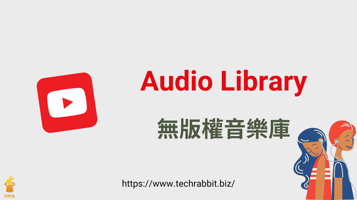 Audio Library 無版權音樂庫，影片輕音樂與背景音樂免費下載 - 科技兔