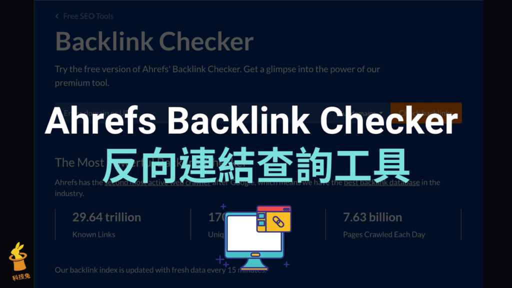 Ahrefs Backlink Checker 反向連結查詢