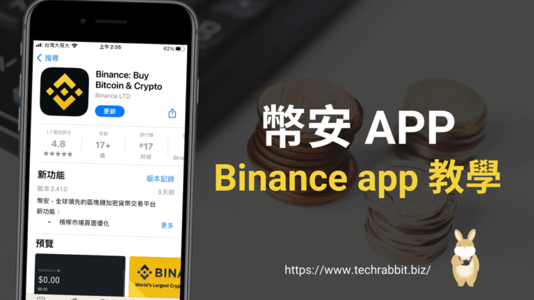 幣安APP 教學:查看交易紀錄、買入賣出交易價與資金餘額! 幣安APP 教學