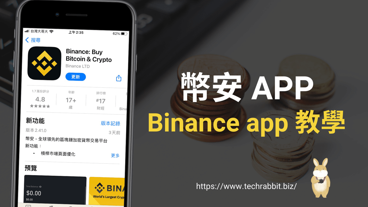 幣安APP 教學:查看交易紀錄、買入賣出交易價與資金餘額! - 科技兔