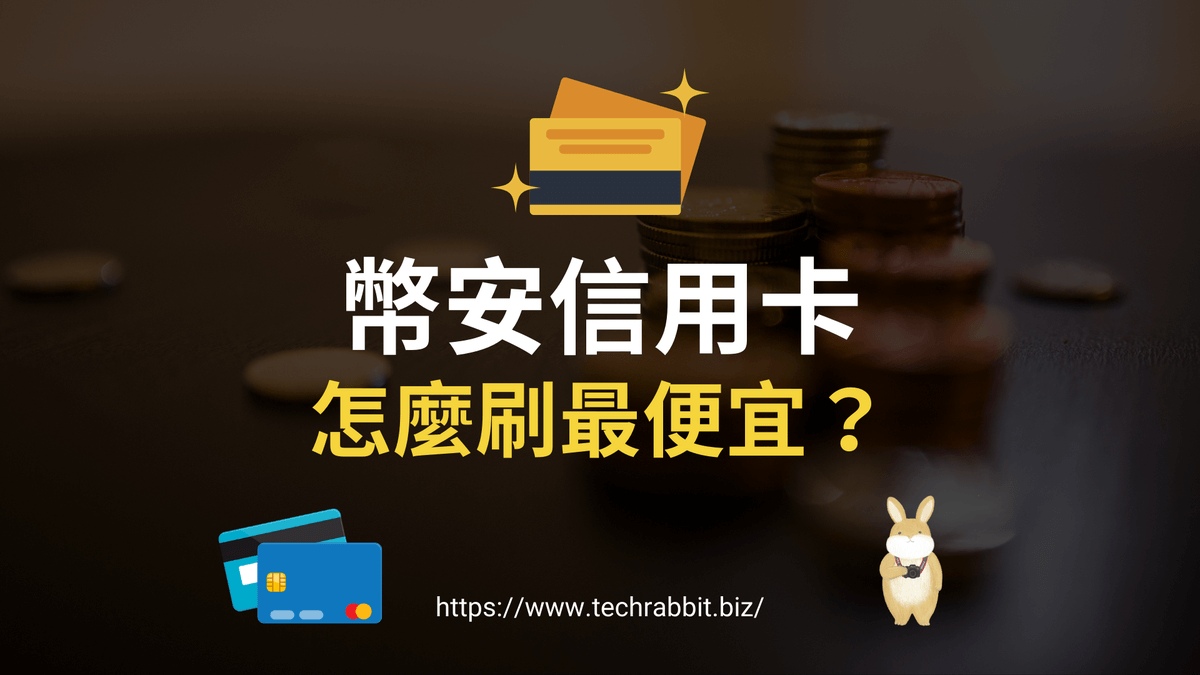 幣安信用卡入金手續費多少？怎麼刷卡最便宜？完整教學- 科技兔