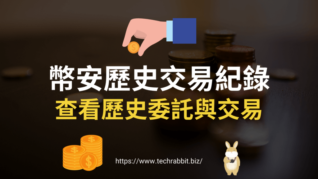 幣安歷史交易紀錄如何查詢？Binance 電腦版＆APP教學