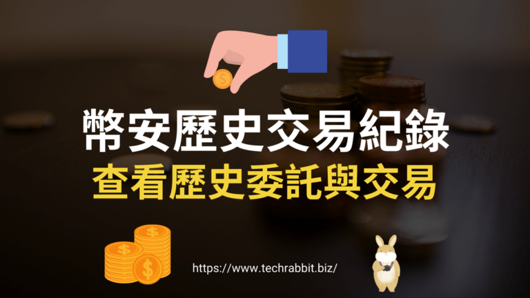 幣安歷史交易紀錄