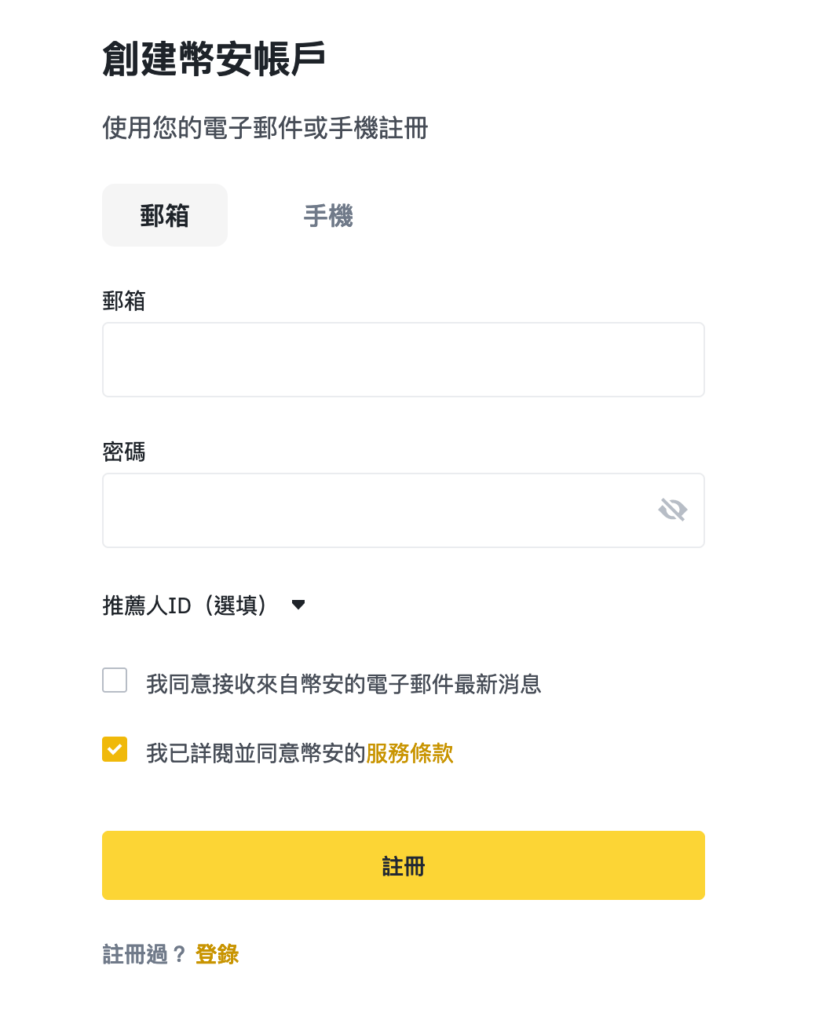 Binance 幣安註冊