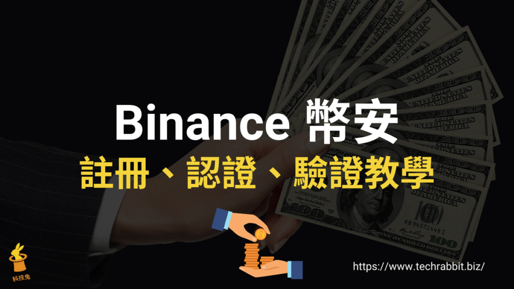 Binance 註冊、Binance 驗證、Binance 認證