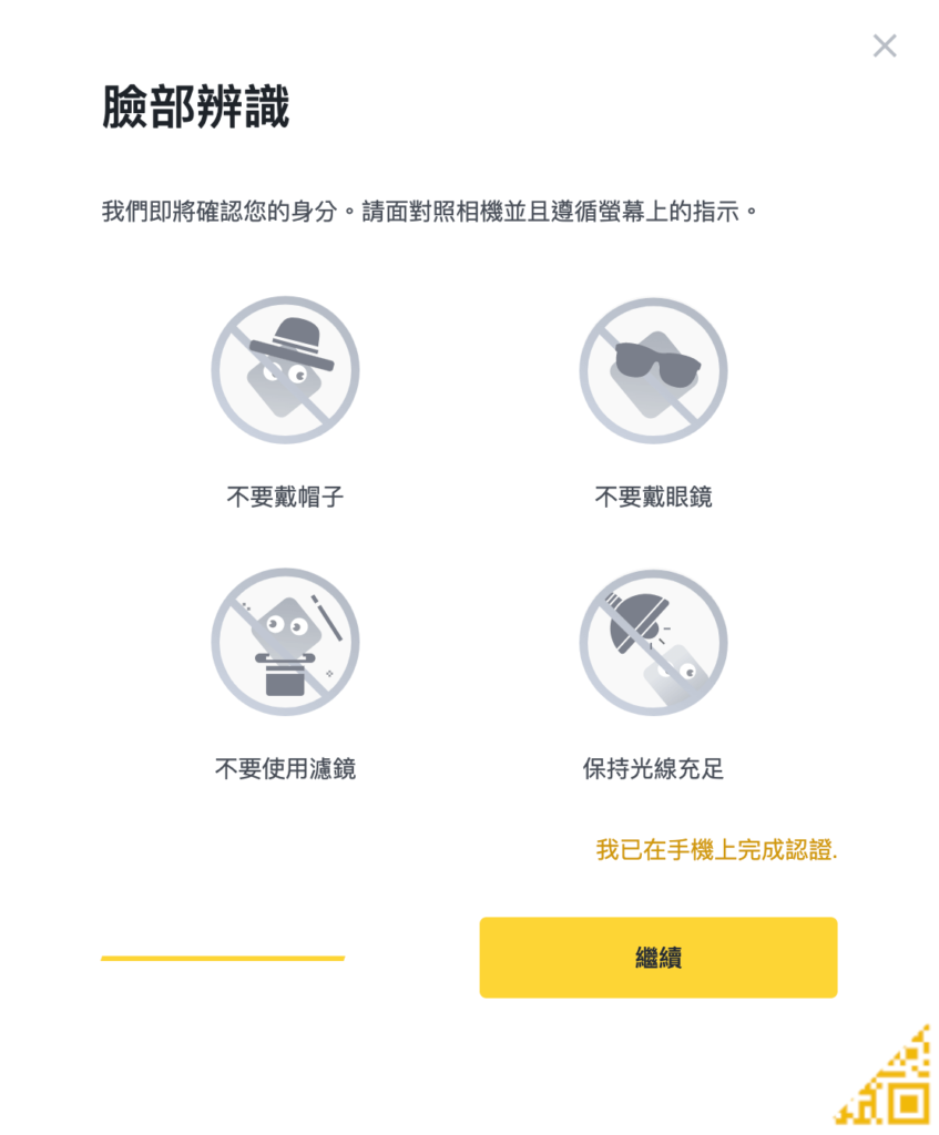 幣安 KYC 驗證步驟五、臉部辨識