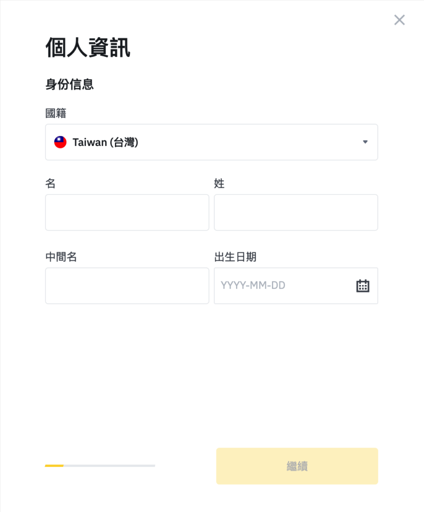 幣安 KYC 驗證步驟二、填寫個資