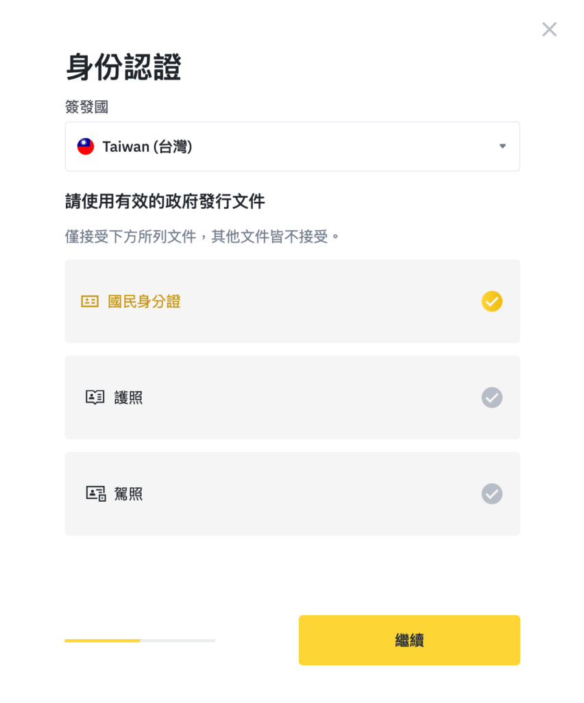 幣安 KYC 驗證步驟三、選擇身份認證方式