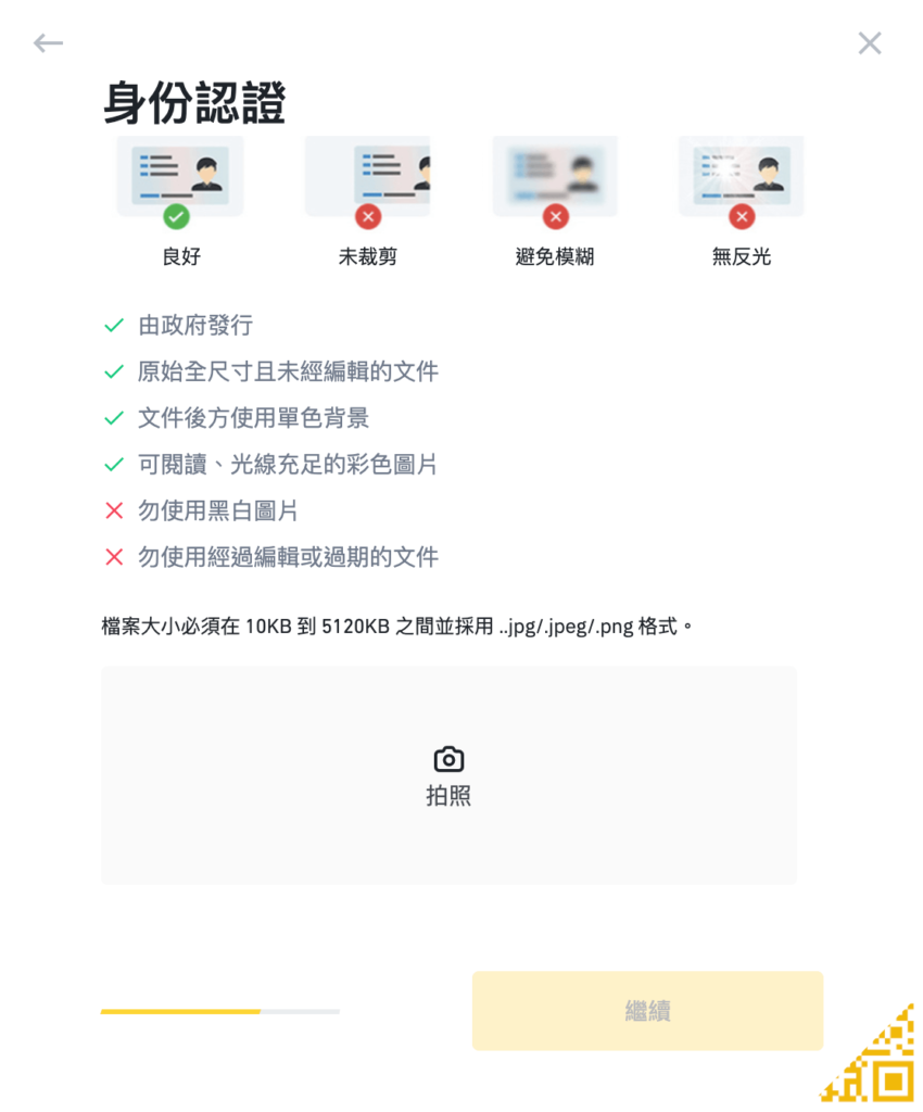 幣安 KYC 驗證步驟四、上傳照片、拍照驗證