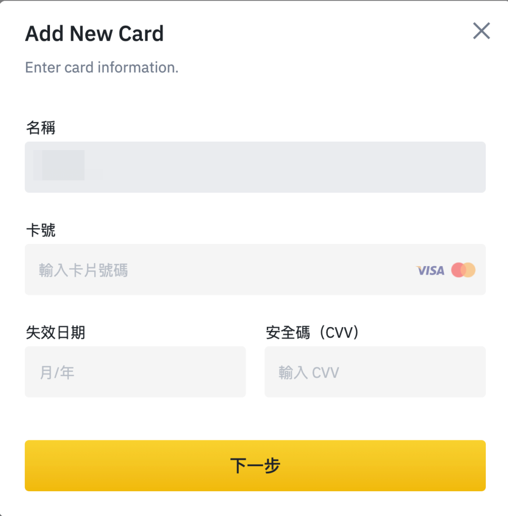 幣安信用卡購買加密貨幣 BTC、UDST、ETH、BUSD!教學 輸入信用卡資料