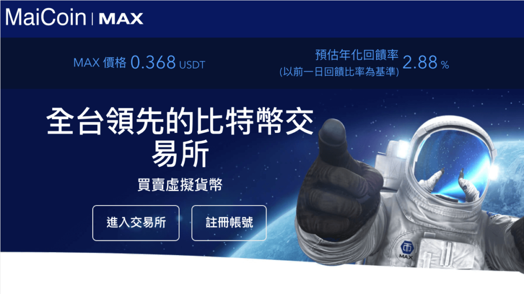 MAX交易所：台灣加密貨幣交易所推薦