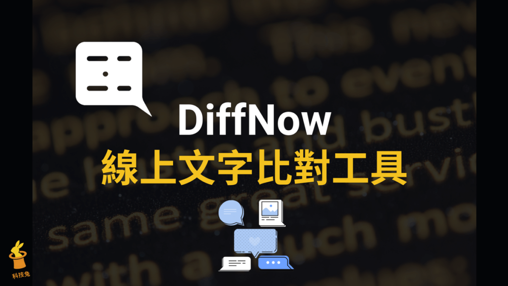 DiffNow 線上文字比對系統