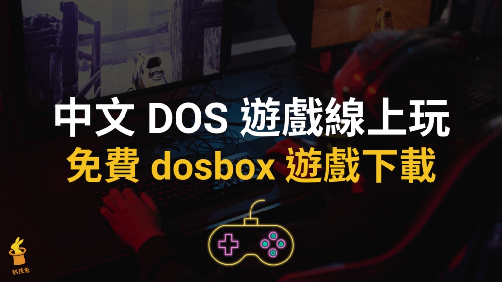 中文 DOS 遊戲線上玩，免費 dosbox 遊戲下載