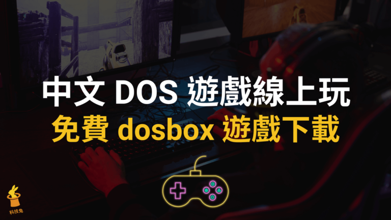 中文 DOS 遊戲線上玩,免費 dosbox 遊戲下載!含仙劍奇俠傳、三國志跟大富翁 中文 DOS 遊戲線上玩,免費 dosbox 遊戲下載