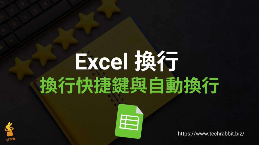 Excel 換行