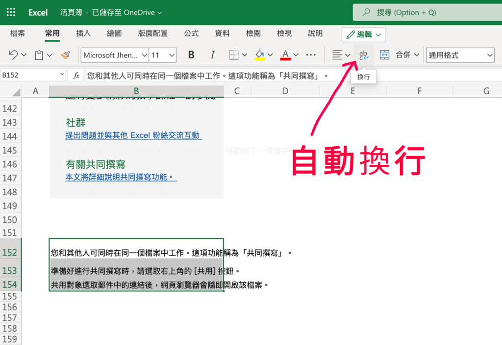 Excel 網頁版自動換行