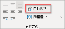 Excel 電腦版自動換行