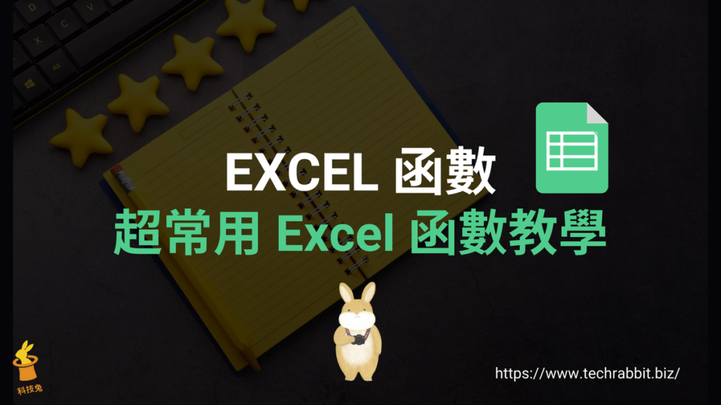Excel 函數公式
