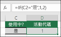 =IF(C2=”是”,1,2)