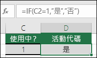 =IF(C2=1,”是”,”否”)