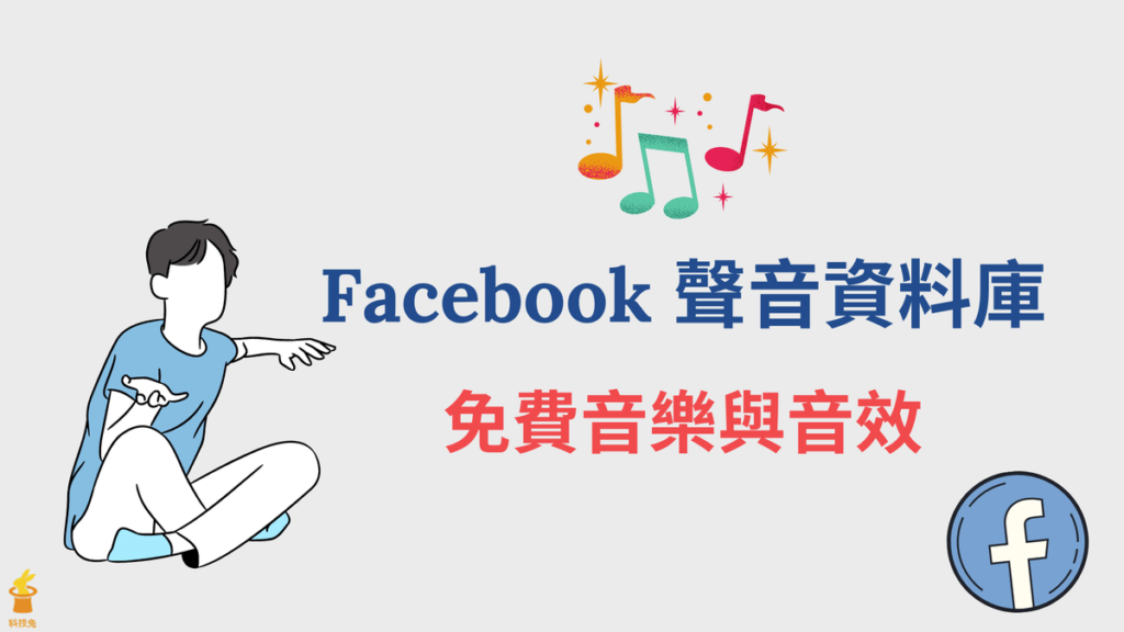 Facebook 聲音資料庫