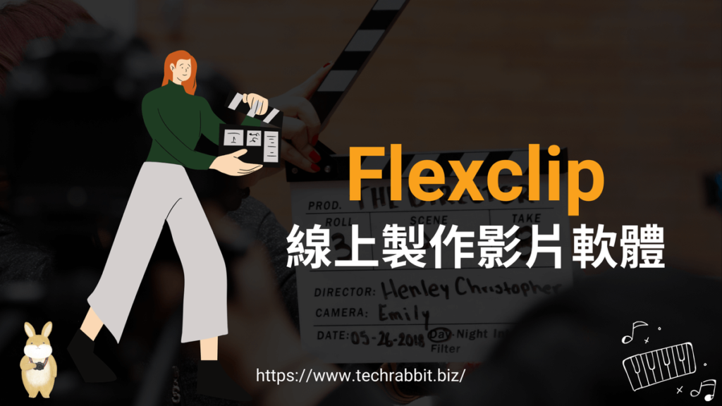 Flexclip 線上製作影片軟體