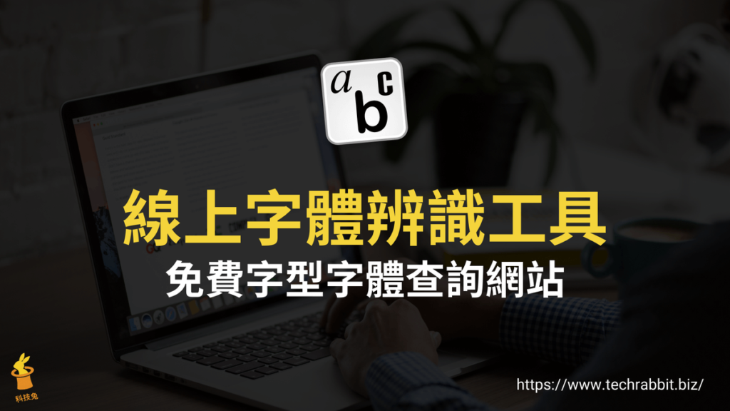 字體辨識、字體查詢