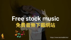 Free stock music 免費音樂下載