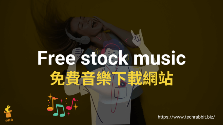 Free stock music 免費音樂下載