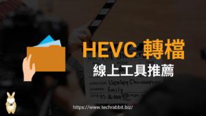 HEVC 轉檔